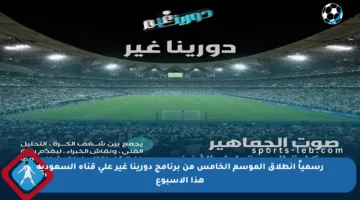 رسمياً انطلاق الموسم الخامس من برنامج دورينا غير على قناة السعودية هذا الأسبوع